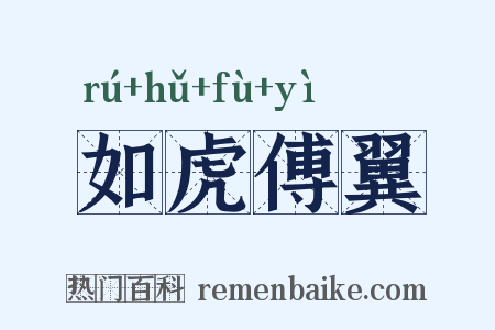 如虎傅翼是什么意思的图片